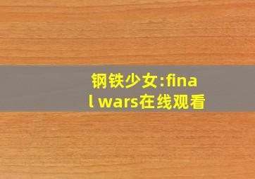 钢铁少女:final wars在线观看